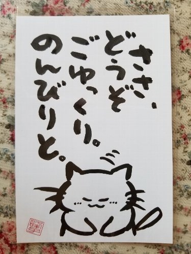 墨で手書き 絵葉書 のんびりと ハーブグッズと手作り雑貨のお店 フォレスト